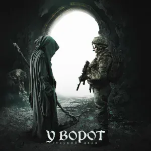 Русский Дядя - У ворот