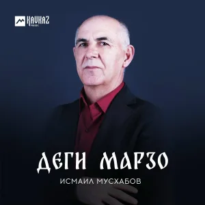 Исмаил Мусхабов - Йола