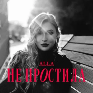 AllA - Не простила