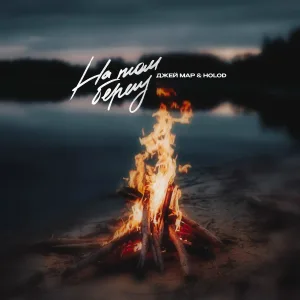 Джей Мар, HOLOD - На том берегу