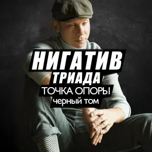 Нигатив - Рэпрезент