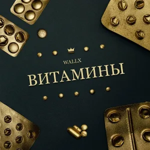 WallX feat. Мэнни Дэйс - Наше время