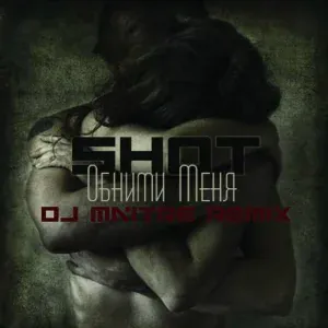 SHOT - Обними меня