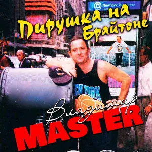 Владимир Master - Там, где клён шумит