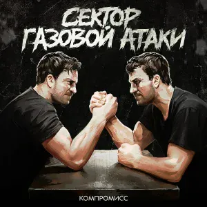 Сектор Газовой Атаки - Компромисс