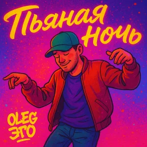 OLEG ЭГО - Пьяная ночь
