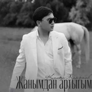 Калыс Жакыпов - Жанымдан артыгым