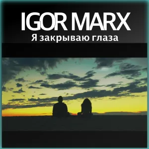 Igor Marx - Я закрываю глаза