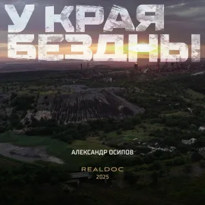 Александр Осипов - Боевая работа