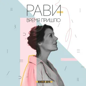 Рави - Поколение