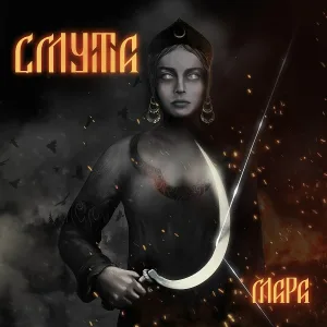 Смута - К дому