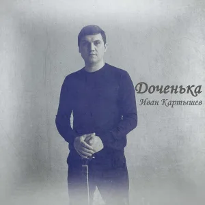 Иван Картышев - Доченька