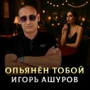 Игорь Ашуров - Опьянён тобой