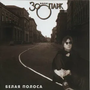 Зоопарк - Прощай, детка!