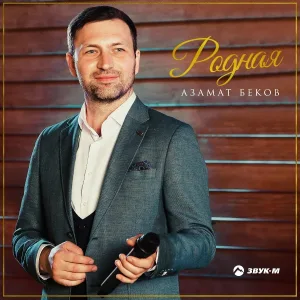 Азамат Беков - Родная