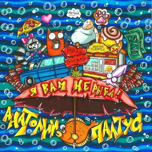 Анатолий Палтус - Булочка с корицей