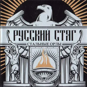 РУССКИЙ СТЯГ - Слава предкам