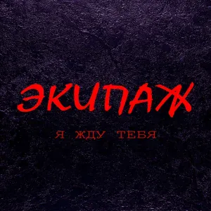 Экипаж - Ты только не молчи