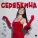 SERYABKINA - Пусть будет лучше год