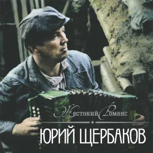 Юрий Щербаков - Не для меня придёт весна