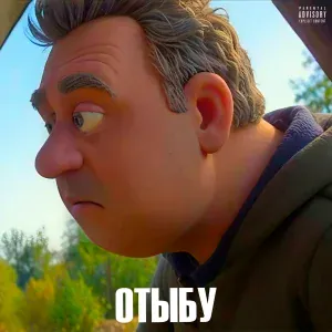 TREMETRA - ОТЫБУ
