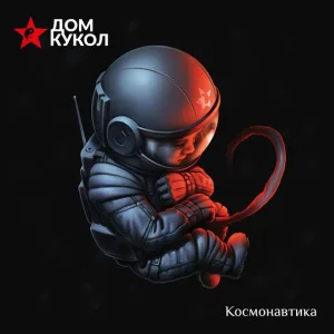 Дом Кукол feat. Торба-на-Круче - Космонавтская