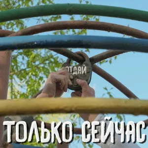 Отдай - Детство