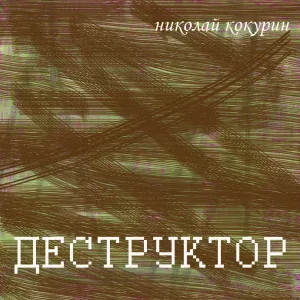 Николай Кокурин - Букет