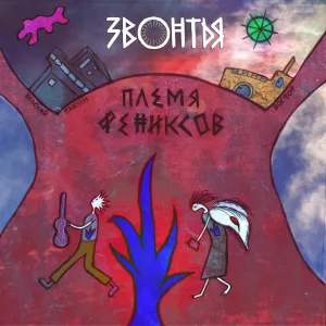 ЗВОНТЬЯ - Племя фениксов