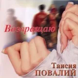 Таисия Повалий - Три зимы