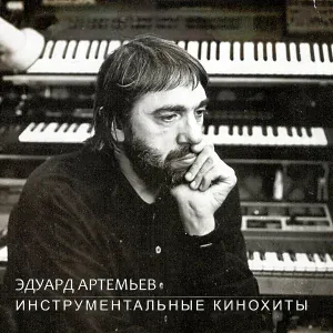 Эдуард Артемьев - Слушая Баха