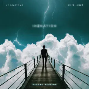 Элвин Грей, Интонация - #ЗасыпайЗима