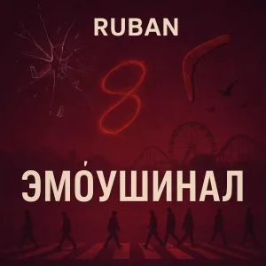RUBAN - ёкнуло