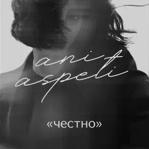 Ani Aspeti - Я сильная, папа