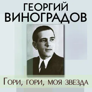Георгий Виноградов - Гори, гори, моя звезда