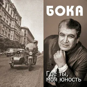 Бока - Дым от сигареты