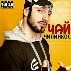 Чипинкос - Хасл