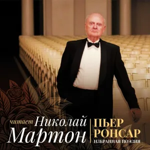 Николай Мартон - Эпиграф (На окончание комедии)