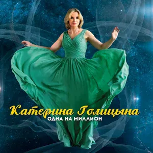 Голицына Катерина - Фамилия