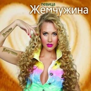 Жемчужина - С Тобою
