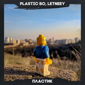 Plastic Bo, Letneey feat. Элану - Куда-то туда