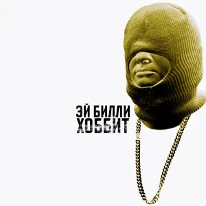 Эй Билли - Хоббит