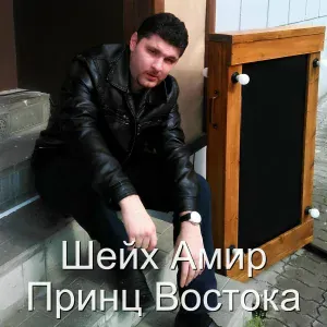 Шейх Амир - Красивая любовь