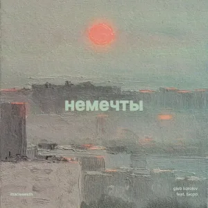 gleb korolev, Бюро - немечты