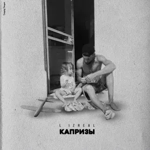 Krec - Капризы