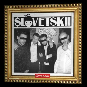 Словетский - Клссический