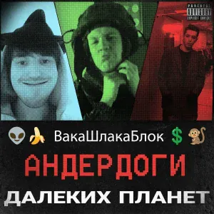 ВакаШлакаБлок feat. ДжиглиПуф - Вишневая Семёрка