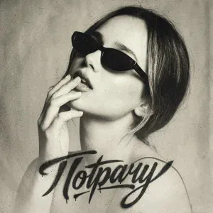 Анастасия Сотникова - Потрачу