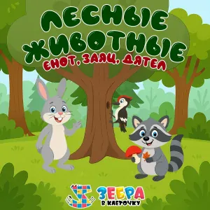 Зебра в клеточку - Лесные животные: енот, заяц, дятел