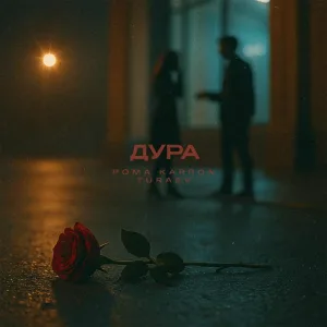 Рома Karron, Turaev - Дура